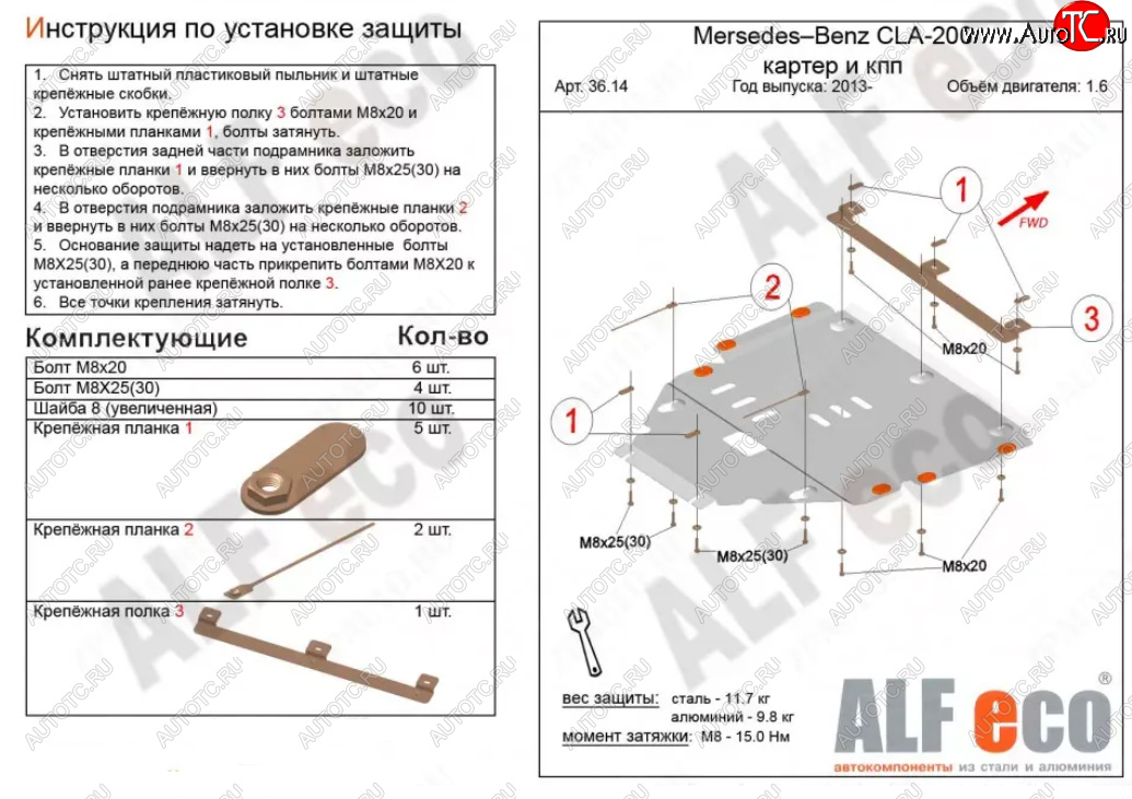 12 799 р. Защита картера двигателя и КПП (V-1,6T; 2,0T) ALFECO  Mercedes-Benz CLA class  C117 (2013-2019)  дорестайлинг седан,  рестайлинг седан (Алюминий 3 мм)  с доставкой в г. Воронеж
