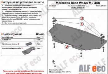 Защита радиатора и рулевых тяг (V-2,8 CDi; 3,0 CDi; 3,2; 3,5) Alfeco Mercedes-Benz ML class  W164 (2005-2011) дорестайлинг, рестайлинг (Алюминий 3 мм)