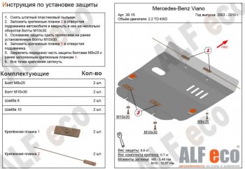 Защита картера двигателя (V-2,2D 4WD) ALFECO Mercedes-Benz Viano  W639 (2003-2010) дорестайлинг (Алюминий 3 мм)