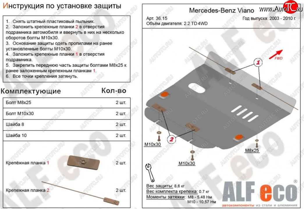 9 499 р. Защита картера двигателя (V-2,2D 4WD) ALFECO  Mercedes-Benz Viano  W639 (2003-2010) дорестайлинг (Алюминий 3 мм)  с доставкой в г. Воронеж