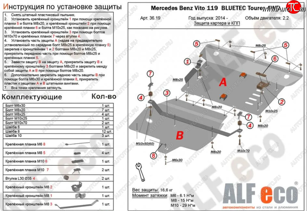 19 499 р. Защита картера двигателя и КПП (V-2,2D 4WD, 2 части) ALFECO  Mercedes-Benz Vito  W447 (2015-2025) дорестайлинг, рестайлинг (Алюминий 3 мм)  с доставкой в г. Воронеж