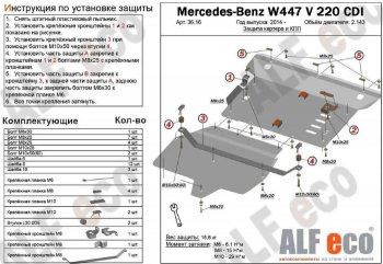 Защита картера двигателя и КПП (V-2,2D V 220 CDI 4WD, 2 части) ALFECO Mercedes-Benz Vito W447 дорестайлинг (2015-2020) (Алюминий 3 мм)