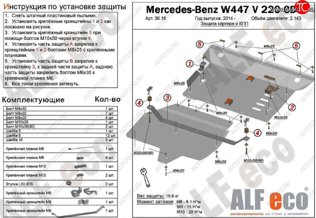 19 999 р. Защита картера двигателя и КПП (V-2,2D V 220 CDI 4WD, 2 части) ALFECO Mercedes-Benz Vito W447 дорестайлинг (2015-2020) (Алюминий 3 мм)  с доставкой в г. Воронеж