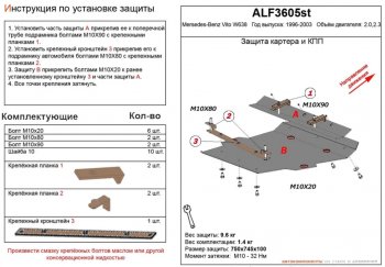 Защита картера двигателя и КПП (V-2,0; 2,3) ALFECO Mercedes-Benz Vito  W638 (1996-2003) (Алюминий 3 мм)