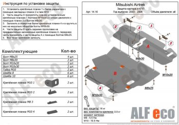 Защита картера двигателя и КПП (V-2,0; 2,4; 2 части) ALFECO Mitsubishi Airtek (2001-2008) (Алюминий 3 мм)