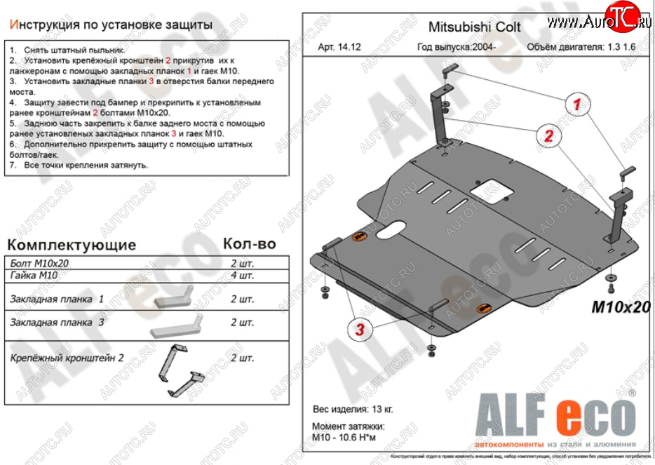 13 399 р. Защита картера двигателя и КПП (V-1,3; 1,5; 1,6; большая) ALFECO  Mitsubishi Colt ( Z20, Z30 хэтчбэк 3 дв.,  Z30) (2002-2012) дорестайлинг, хэтчбэк 5 дв. дорестайлинг, рестайлинг, хэтчбэк 5 дв. рестайлинг (Алюминий 3 мм)  с доставкой в г. Воронеж