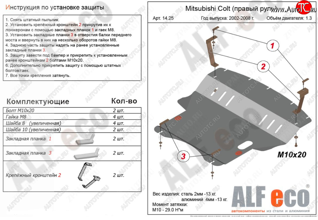 12 999 р. Защита картера двигателя и КПП (правый руль) ALFECO  Mitsubishi Colt ( Z20, Z30 хэтчбэк 3 дв.,  Z30) (2002-2012) дорестайлинг, хэтчбэк 5 дв. дорестайлинг, рестайлинг, хэтчбэк 5 дв. рестайлинг (Алюминий 3 мм)  с доставкой в г. Воронеж