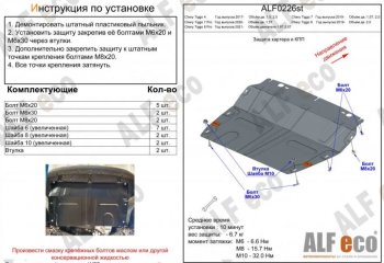 Защита картера двигателя и КПП (V-2,0Т, малая) ALFECO Chery Tiggo 8  1 T18 (2019-2023) рестайлинг (Алюминий 4 мм)