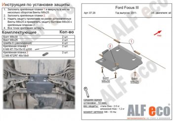 Защита адсорбера ALFECO Ford Focus  3 (2010-2019) универсал дорестайлинг, хэтчбэк дорестайлинг, седан дорестайлинг, седан рестайлинг, универсал рестайлинг, хэтчбэк рестайлинг (Алюминий 4 мм)