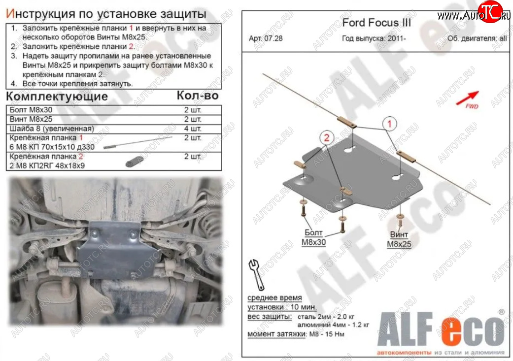 4 799 р. Защита адсорбера ALFECO  Ford Focus  3 (2010-2019) универсал дорестайлинг, хэтчбэк дорестайлинг, седан дорестайлинг, седан рестайлинг, универсал рестайлинг, хэтчбэк рестайлинг (Алюминий 4 мм)  с доставкой в г. Воронеж