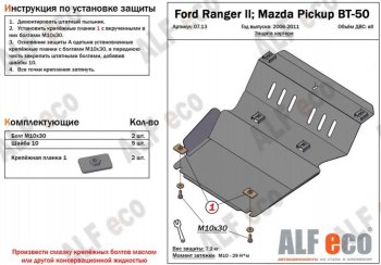 Защита картера двигателя Alfeco Ford Ranger (2006-2011) дорестайлинг, рестайлинг (Алюминий 4 мм)