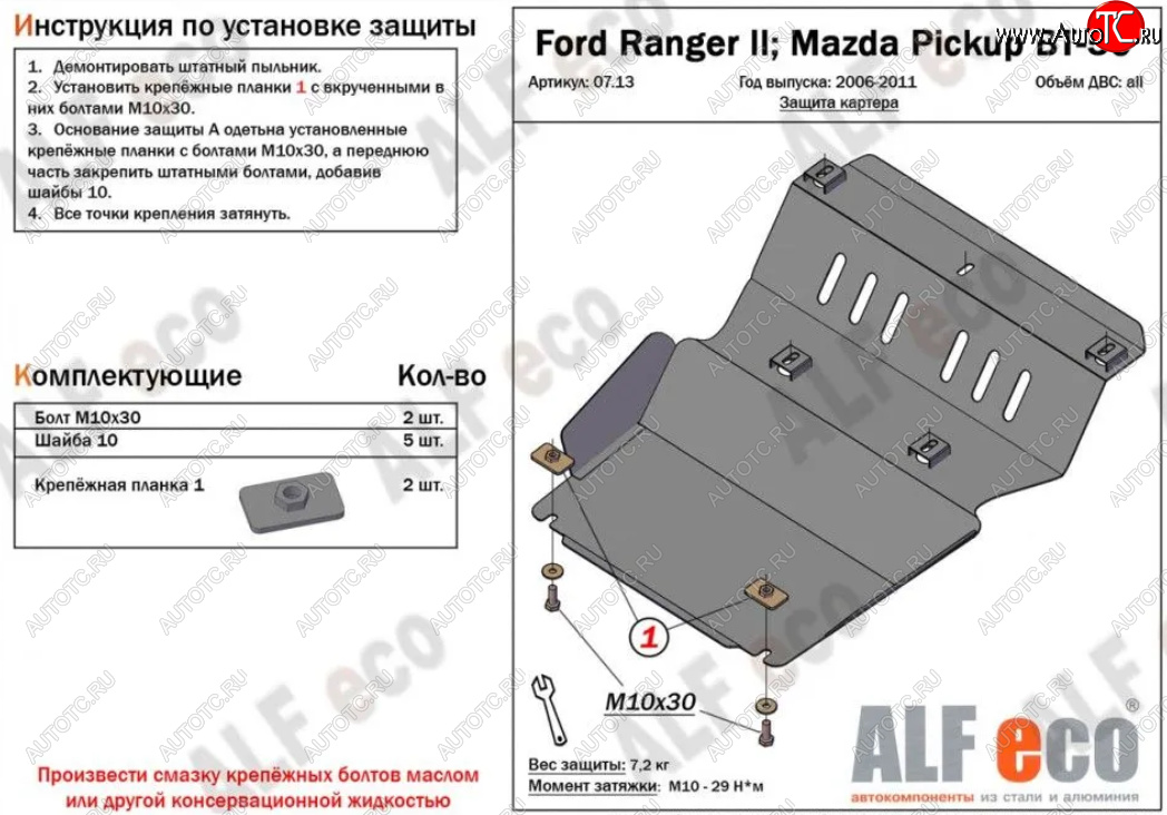 10 649 р. Защита картера двигателя Alfeco  Ford Ranger (2006-2011) дорестайлинг, рестайлинг (Алюминий 4 мм)  с доставкой в г. Воронеж