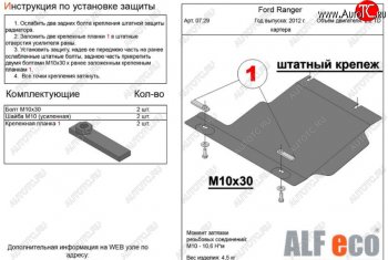 Защита картера двигателя ALFECO Ford Ranger ( DoubleCab,  RapCab) (2011-2016) дорестайлинг (Алюминий 4 мм)