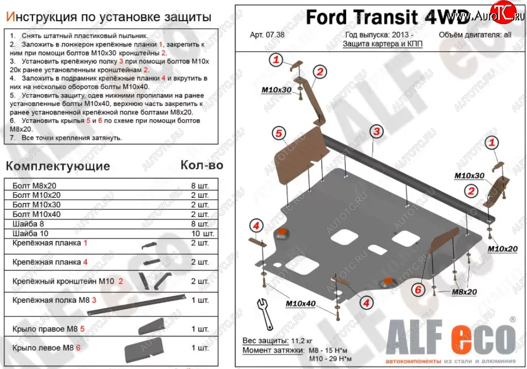 19 849 р. Защита картера двигателя и КПП (V-2,2) ALFECO  Ford Transit (2014-2022) цельнометаллический фургон (Алюминий 4 мм)  с доставкой в г. Воронеж