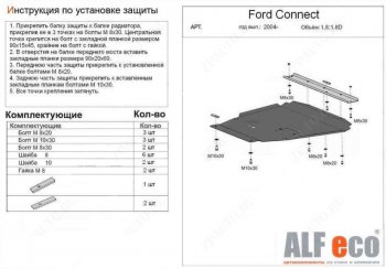 18 849 р. Защита картера двигателя и КПП (V-1,6; 1,8; 2,0; 1,8D) ALFECO Ford Transit цельнометаллический фургон (2006-2014) (Алюминий 4 мм)  с доставкой в г. Воронеж. Увеличить фотографию 1