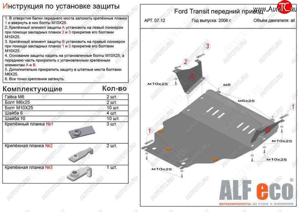 21 999 р. Защита картера двигателя и КПП (V-2,2) ALFECO  Ford Transit (2006-2014) цельнометаллический фургон (Алюминий 4 мм)  с доставкой в г. Воронеж