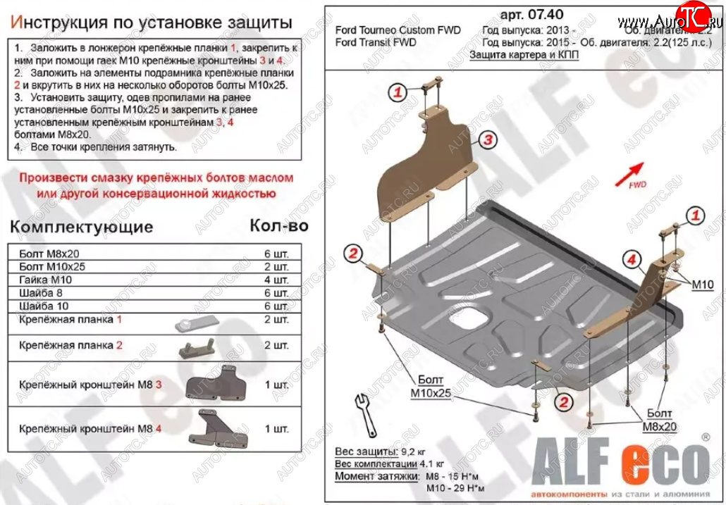 14 999 р. Защита картера двигателя и КПП (V-2,2) ALFECO  Ford Transit ( 4) (2014-2025) цельнометаллический фургон,  рестайлинг (Алюминий 4 мм)  с доставкой в г. Воронеж
