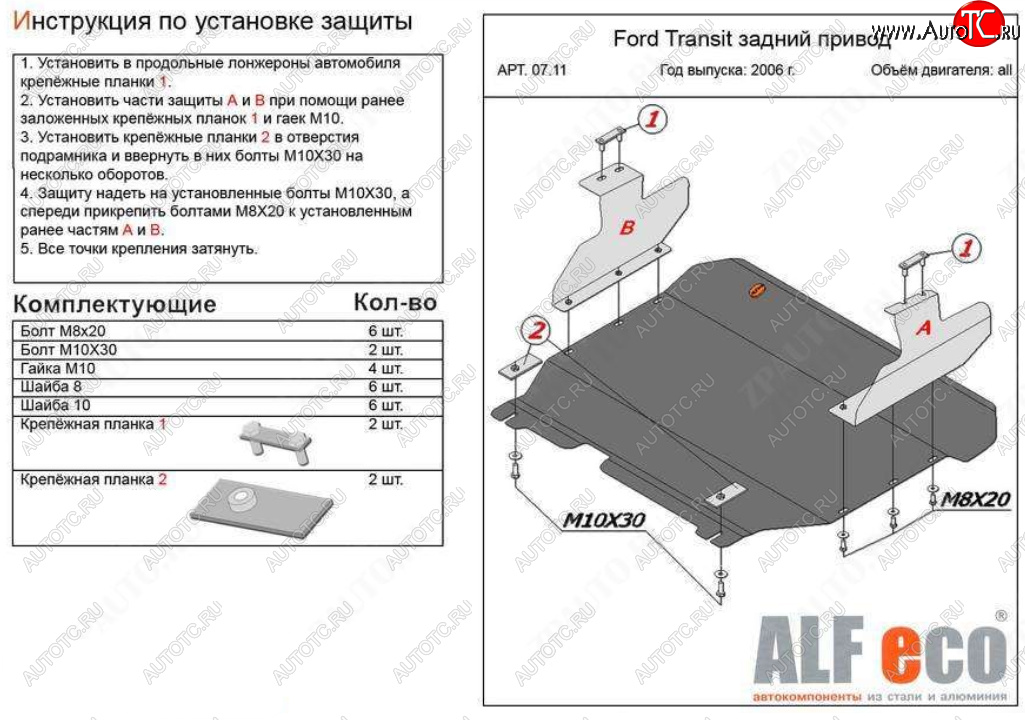 18 349 р. Защита картера двигателя и КПП (V-2,2) ALFECO  Ford Transit (2006-2014) цельнометаллический фургон (Алюминий 4 мм)  с доставкой в г. Воронеж