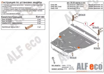 Защита картера двигателя и КПП Alfeco Geely MK Cross (2011-2016) (Алюминий 4 мм)
