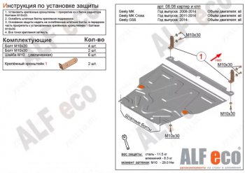 Защита картера двигателя и КПП Alfeco Geely MK (2006-2015) (Алюминий 4 мм)
