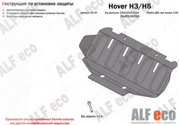Защита картера двигателя (кроме 2,0D) ALFECO Great Wall Hover H5 (2010-2017) (Алюминий 4 мм)