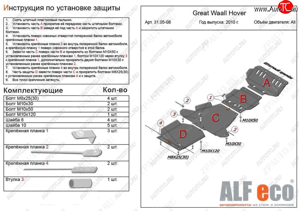 32 999 р. Защита картера, редуктора переднего моста, КПП и РК (4 части, V-all кроме 2,0D) ALFECO  Great Wall Hover H5 (2010-2017) (Алюминий 4 мм)  с доставкой в г. Воронеж