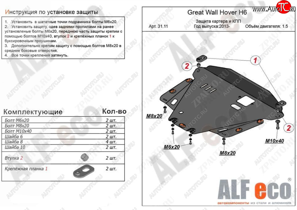 14 899 р. Защита картера двигателя и КПП Alfeco  Great Wall Hover H6 (2012-2016) (Алюминий 4 мм)  с доставкой в г. Воронеж
