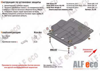 Защита картера двигателя, редуктора переднего моста, КПП и РК (4 части,V-2,0T) Alfeco Great Wall Hover H3 (2017-2025) (Алюминий 4 мм)