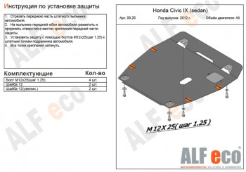 Защита картера двигателя и КПП Alfeco Honda Civic ( FB,  FK2) (2011-2016) седан, хэтчбэк 5 дв. (Алюминий 4 мм)