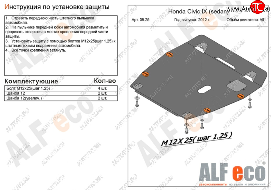 14 349 р. Защита картера двигателя и КПП Alfeco  Honda Civic ( FB,  FK2) (2011-2016) седан, хэтчбэк 5 дв. (Алюминий 4 мм)  с доставкой в г. Воронеж