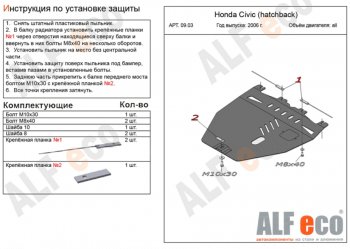 Защита картера двигателя и КПП Alfeco Honda Civic  FK,FN (2005-2011) хэтчбэк 5 дв. дорестайлинг, хэтчбэк 5 дв. рестайлинг (Алюминий 4 мм)