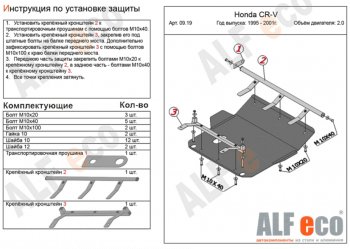 Защита картера двигателя и КПП (V-2,0) ALFECO Honda CR-V  RD1,RD2,RD3 (1995-2001)  дорестайлинг, рестайлинг (Алюминий 4 мм)