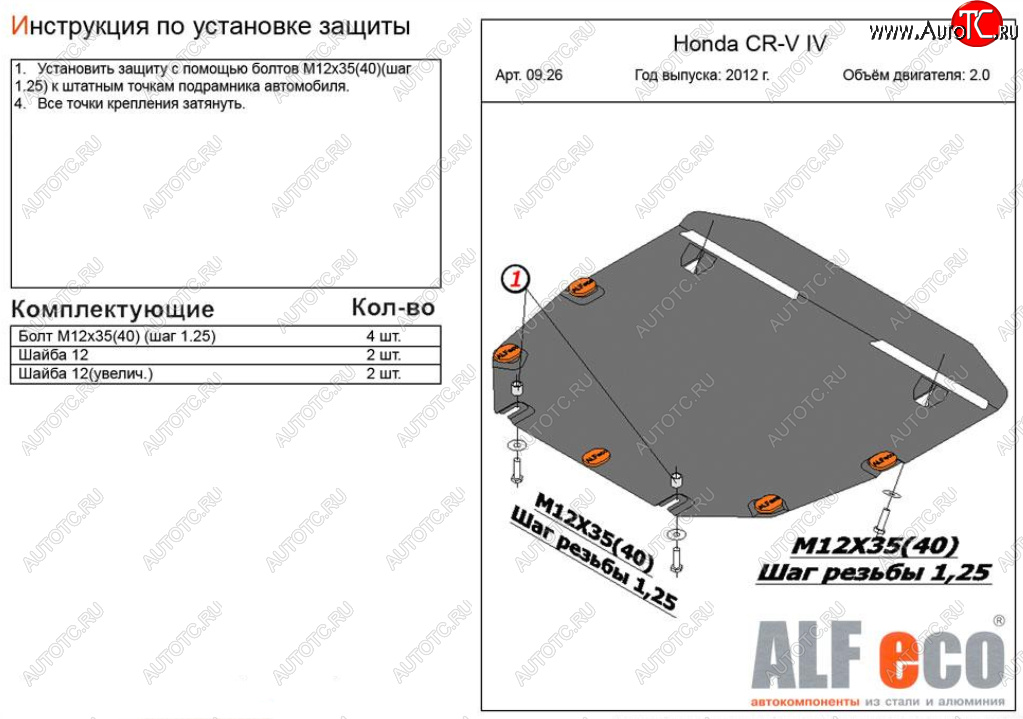 13 749 р. Защита картера двигателя и КПП (V-2,0) Alfeco  Honda CR-V  RM1,RM3,RM4 (2012-2018) дорестайлинг, рестайлинг (Алюминий 4 мм)  с доставкой в г. Воронеж