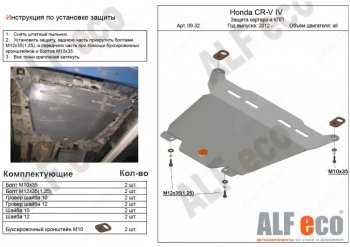 Защита картера двигателя и КПП Alfeco Honda CR-V  RM1,RM3,RM4 (2012-2018) дорестайлинг, рестайлинг (Алюминий 4 мм)