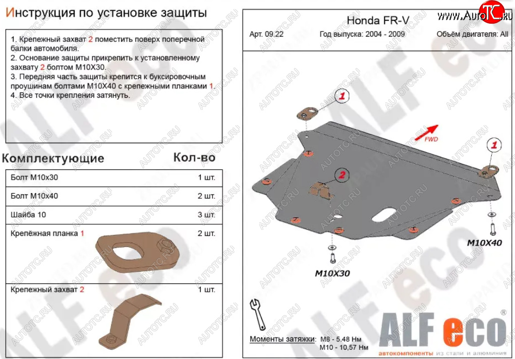 14 249 р. Защита картера двигателя и КПП (V-1,7; 1,8; 2,0; 2,2D) Alfeco  Honda FR-V (2004-2010) (Алюминий 4 мм)  с доставкой в г. Воронеж