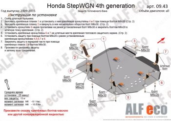 Защита топливного бака (2WD) ALFECO Honda StepWagon  RK (2009-2015) минивэн дорестайлинг, минивэн рестайлинг (Алюминий 4 мм)