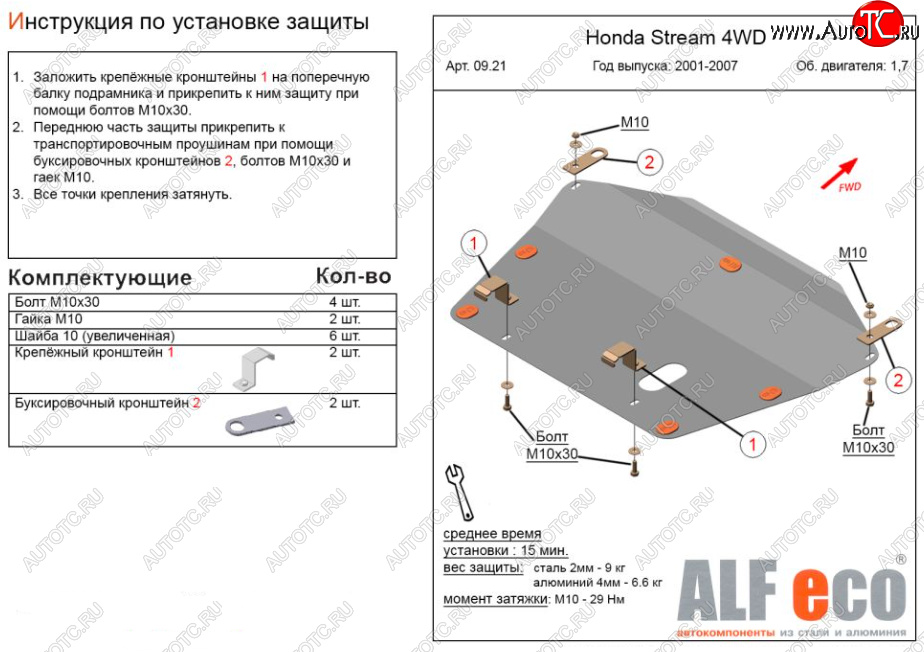 13 749 р. Защита картера двигателя и КПП (V-1,7; 2,0 2WD) ALFECO  Honda Stream ( 1 RN1,RN3,  1 RN2,RN4, RN1, RN3, RN5) (2000-2006)  дорестайлинг, рестайлинг (Алюминий 4 мм)  с доставкой в г. Воронеж