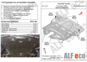 Защита картера двигателя и КПП Alfeco Hyundai Tucson  TL (2015-2021) дорестайлинг, рестайлинг (Алюминий 4 мм)