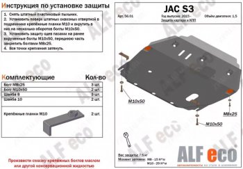 Защита картера двигателя и КПП (V-1,5) Alfeco JAC S3 (2017-2025) рестайлинг (Алюминий 4 мм)