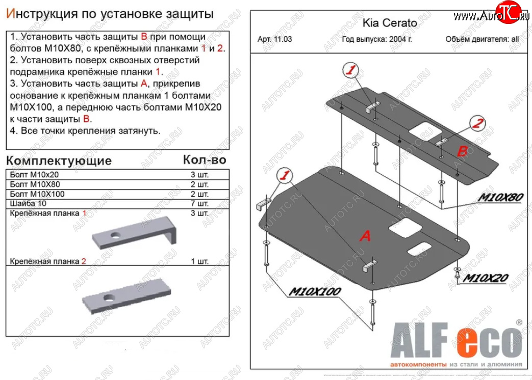 16 299 р. Защита картера двигателя и КПП (2 части) Alfeco  KIA Cerato  1 LD (2004-2008) хэтчбэк, седан рестайлинг (Алюминий 4 мм)  с доставкой в г. Воронеж