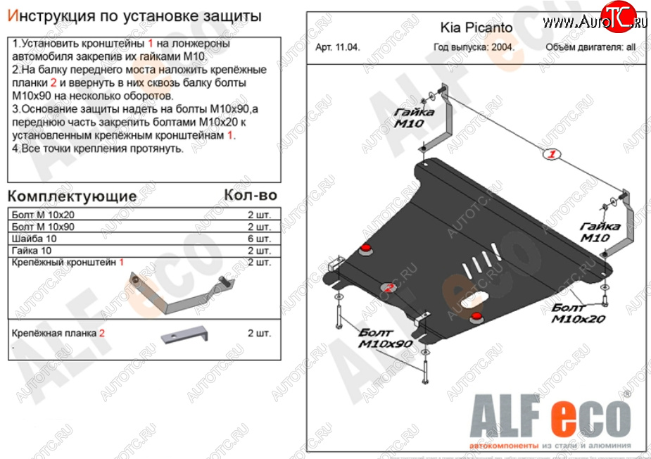 13 999 р. Защита картера двигателя и КПП Alfeco  KIA Picanto  1 SA хэтчбэк 5 дв. (2003-2011) дорестайлинг, 1-ый рестайлинг, 2-ой рестайлинг (Алюминий 4 мм)  с доставкой в г. Воронеж