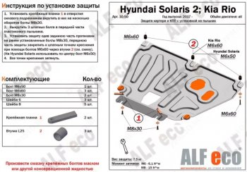 Защита картера двигателя и КПП (установка на пыльник на штатные точки) ALFECO KIA Rio  X-line (2017-2021) (Алюминий 4 мм)