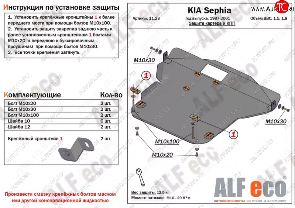 18 849 р. Защита картера двигателя и КПП (V-1,5; 1,8) Alfeco  KIA Sephia (1998-2001)  дорестайлинг седан (Алюминий 4 мм)  с доставкой в г. Воронеж