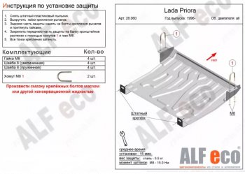 Защита картера двигателя и КПП (увеличенная) Alfeco Лада 2110 седан (1995-2007) ()