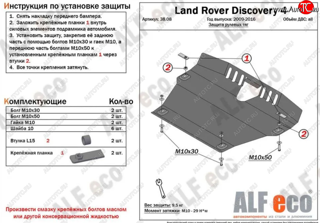 13 899 р. Защита рулевых тяг Alfeco Land Rover Discovery 4 L319 (2009-2016) (Алюминий 4 мм)  с доставкой в г. Воронеж