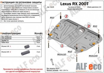 Защита картера двигателя и КПП (V-2,0Т) Alfeco Lexus RX  200T (2015-2017) AL20 дорестайлинг (Алюминий 4 мм)