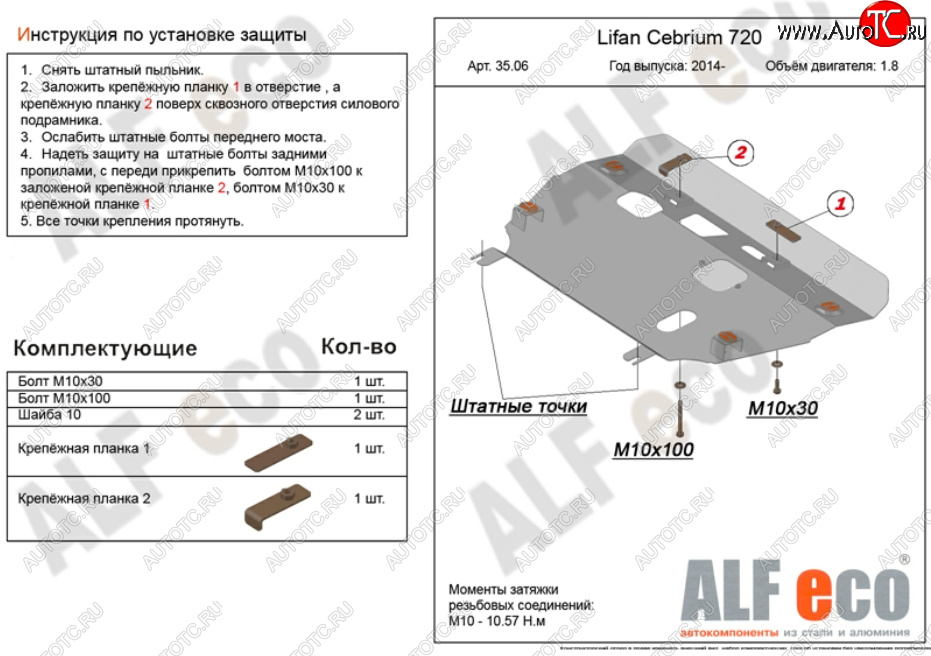 16 399 р. Защита картера двигателя и КПП (V-1,8) Alfeco  Lifan Cebrium (2013-2025) (Алюминий 4 мм)  с доставкой в г. Воронеж