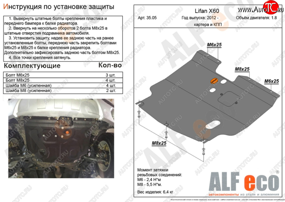 12 599 р. Защита картера двигателя и КПП (V-1,8) ALFECO  Lifan X60 (2011-2025) дорестайлинг, 1-ый рестайлинг, 2-ой рестайлинг (Алюминий 4 мм)  с доставкой в г. Воронеж