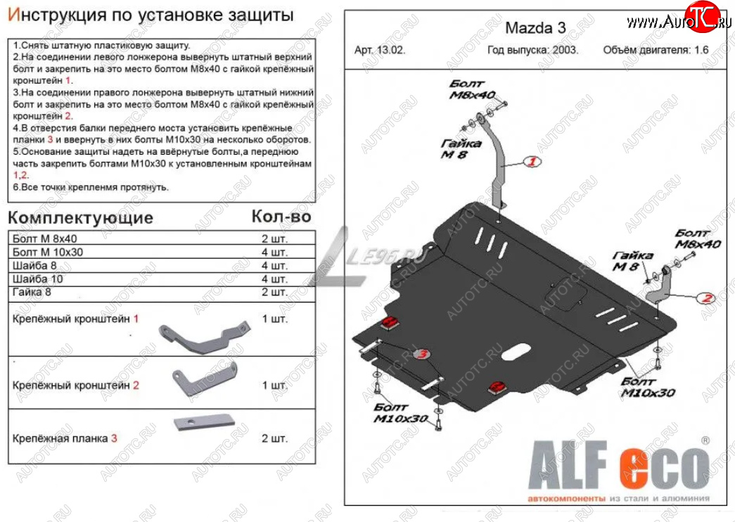19 299 р. Защита картера двигателя и КПП (V-1,6) ALFECO  Mazda 3/Axela  BK (2003-2009) дорестайлинг седан, дорестайлинг, хэтчбэк, рестайлинг седан, рестайлинг, хэтчбэк (Алюминий 4 мм)  с доставкой в г. Воронеж