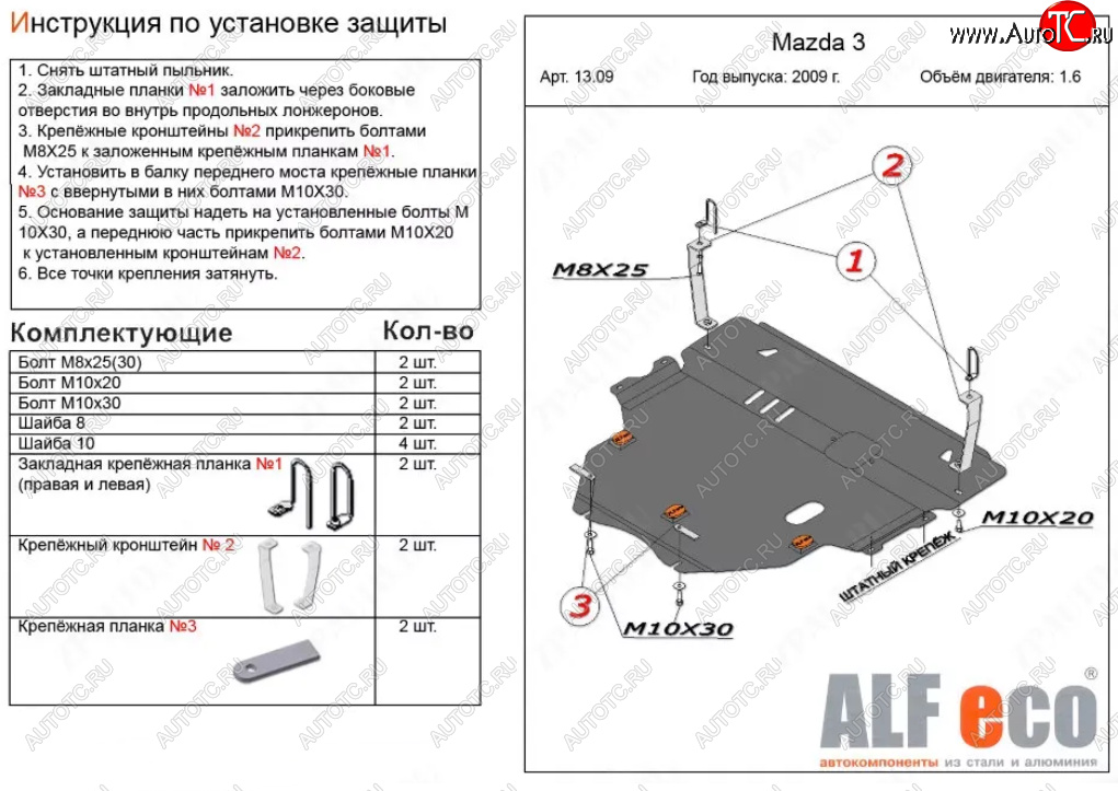 19 649 р. Защита картера двигателя и КПП (V-1,6) ALFECO  Mazda 3/Axela  BL (2009-2013) дорестайлинг седан, дорестайлинг, хэтчбэк 5 дв., рестайлинг седан, рестайлинг, хэтчбэк (Алюминий 4 мм)  с доставкой в г. Воронеж